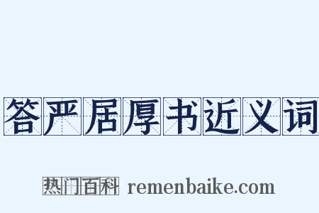 答严居厚书近义词是什么意思的图片